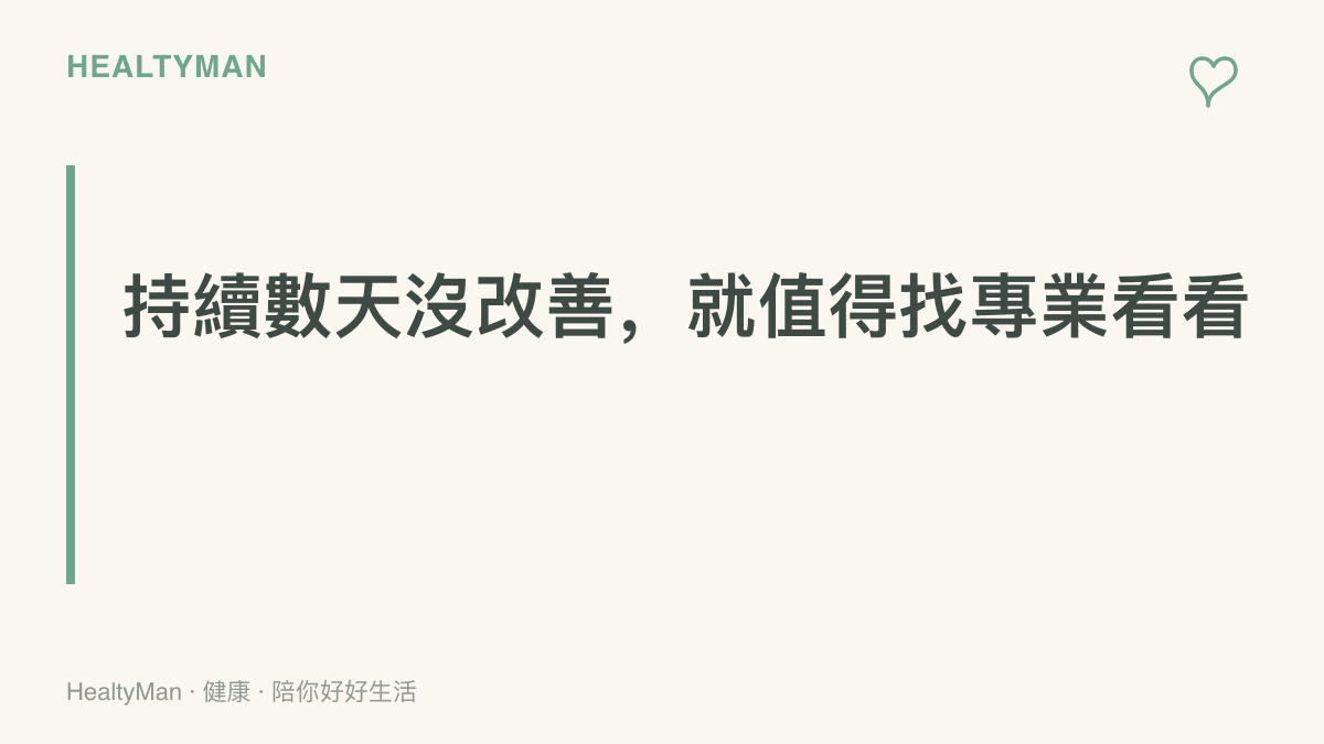 畫面提醒讀者，眼睛模糊乾痛、手部麻痛與入睡困難若持續數天，可依症狀尋求眼科、復健科或家醫科的協助