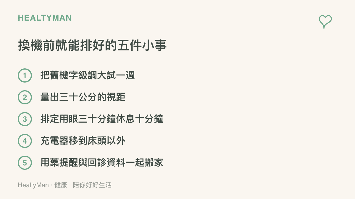 圖中列出換機前就能完成的五件事：把字級調大、量測三十公分視距、排定三十分鐘休息一次、把充電器移離牀頭，以及把用藥提醒與回診資料搬到新機