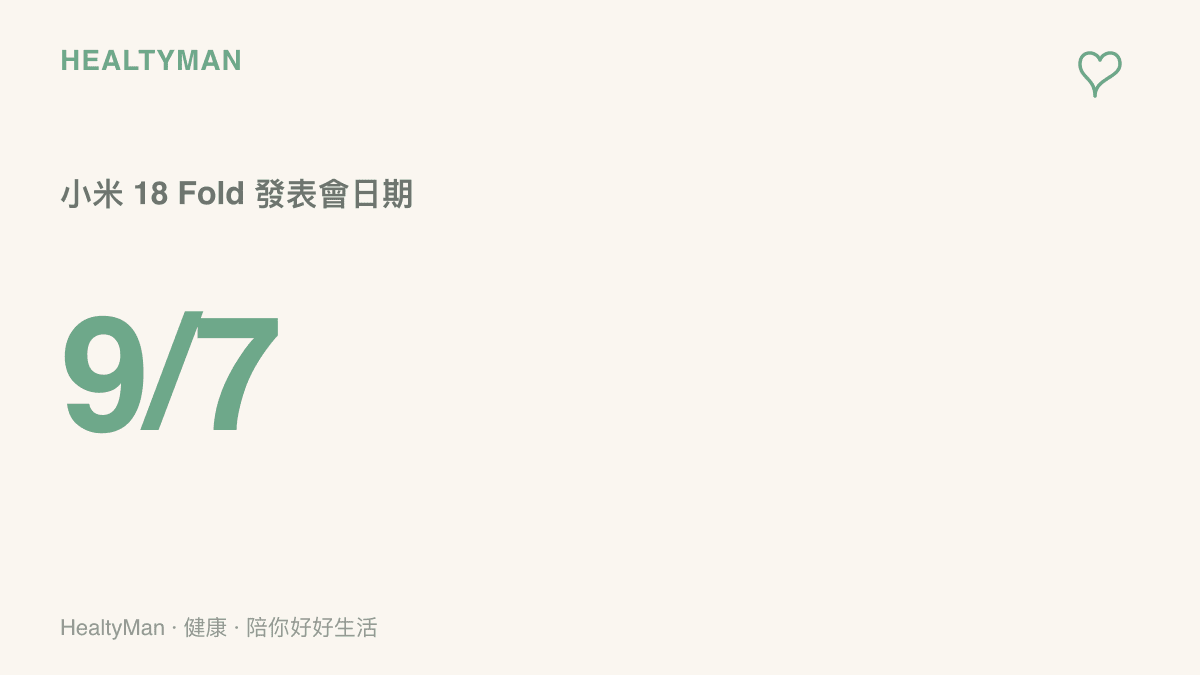 圖中以大字呈現 9 月 7 日這個日期，代表小米 18 Fold 的發表會時間，提醒讀者在換機之前可以先檢查自己的用眼與握持習慣