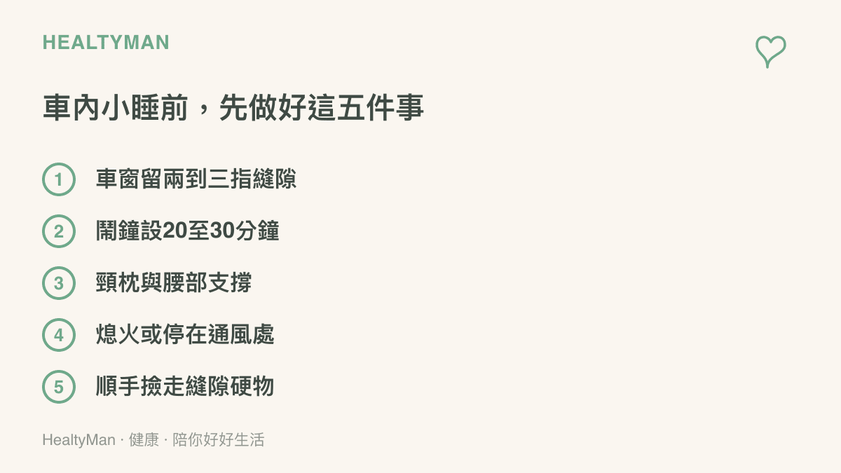 車內午休前的準備項目，包含留窗縫通風、設定二十到三十分鐘的鬧鐘、準備頸枕與腰靠、熄火或選擇通風停車處，以及撿走滑軌縫隙的硬物