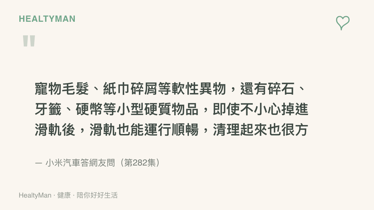 小米汽車官方說明，寵物毛髮、紙巾碎屑、碎石、牙籤與硬幣等異物即使掉入滑軌仍運作順暢，以吸塵器或濕布即可清理