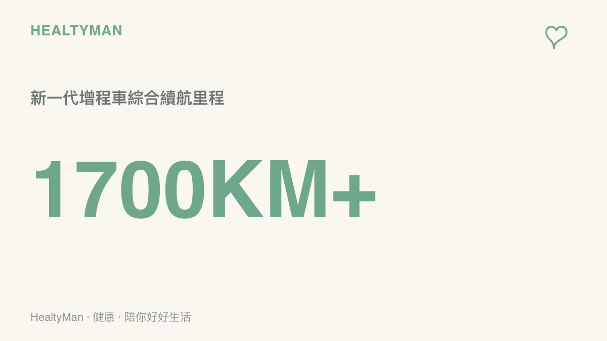 新一代增程車綜合續航裏程突破一千七百公裏的數據呈現