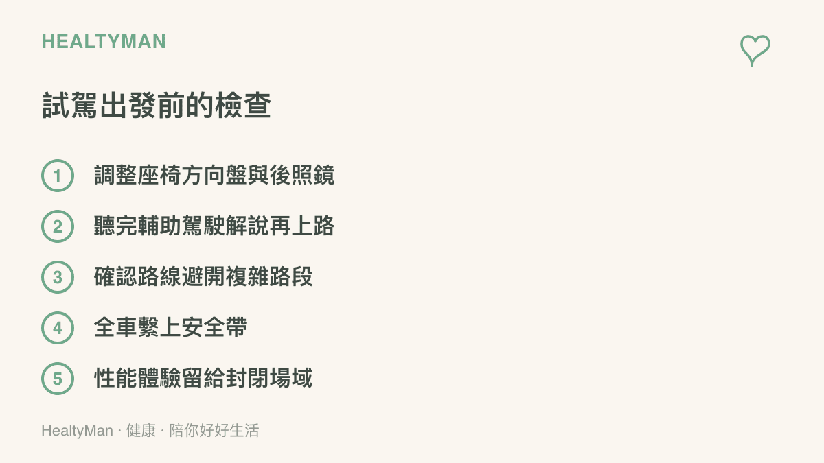 試駕出發前的五項檢查：調整座椅方向盤與後照鏡、聽完輔助駕駛解說再上路、確認路線避開複雜路段、全車繫上安全帶、性能體驗留給封閉場域
