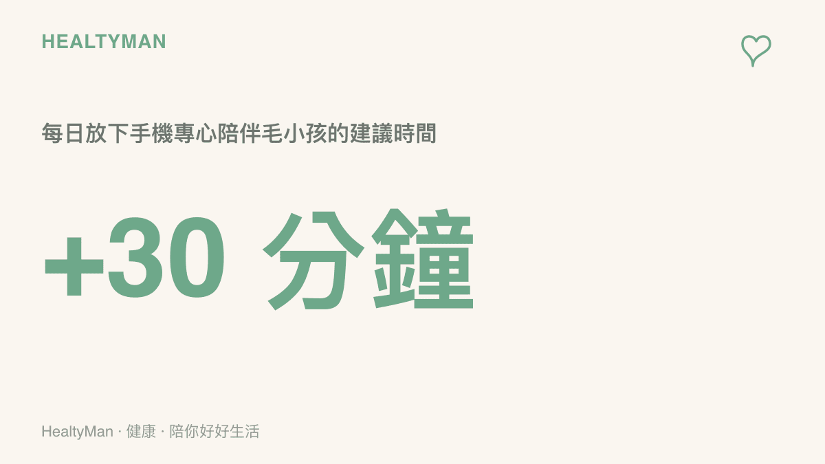 統計數字顯示每天建議放下手機陪伴寵物三十分鐘，以維持彼此的身心健康