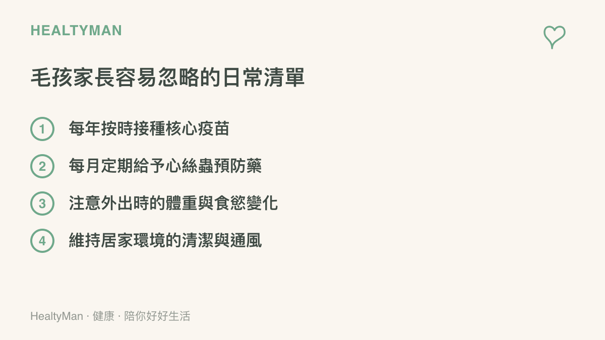 列有四項重要寵物日常健康照護項目的清單，包含疫苗接種與環境清潔等重點