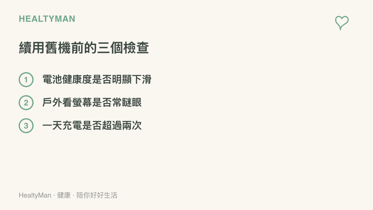 清單列出續用舊機前該檢查的三件事：電池健康度下滑、戶外看螢幕常瞇眼、一天充電超過兩次