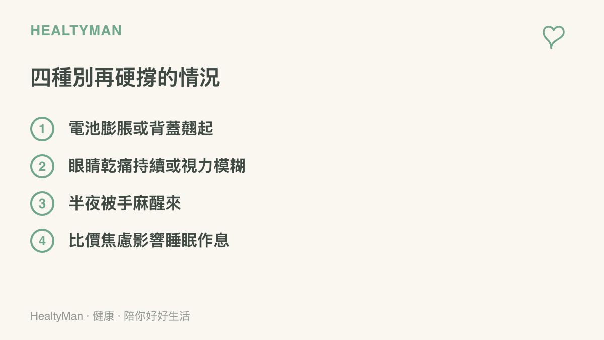 清單列出四種不建議再硬撐的情況：電池膨脹背蓋翹起、眼睛持續乾痛視力模糊、半夜手麻醒來、比價焦慮影響睡眠作息