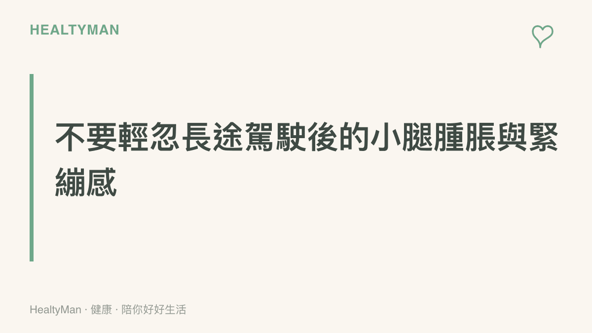 提醒駕駛與乘客注意長途乘車後下肢血液循環不良的嚴重性