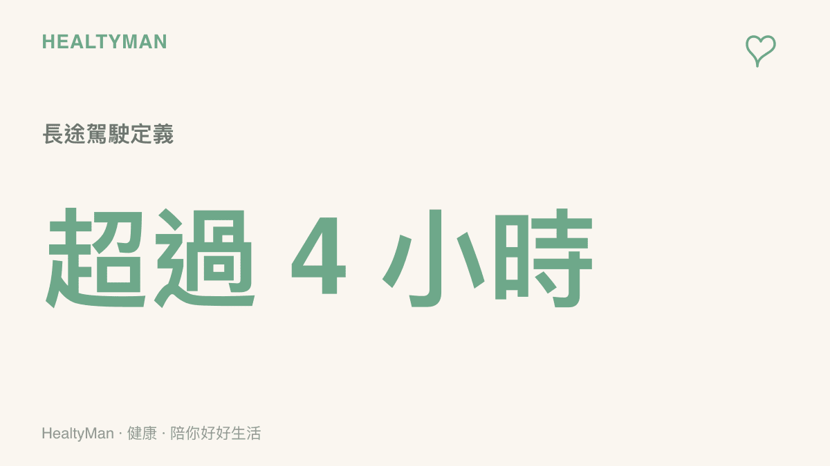 長時間連續駕駛超過四小時的統計數據標示