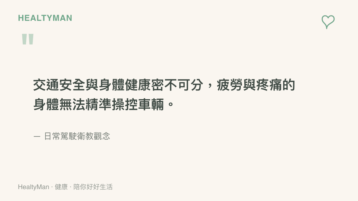 交通安全與身體健康密不可分，疲勞與疼痛的身體無法精準操控車輛。
