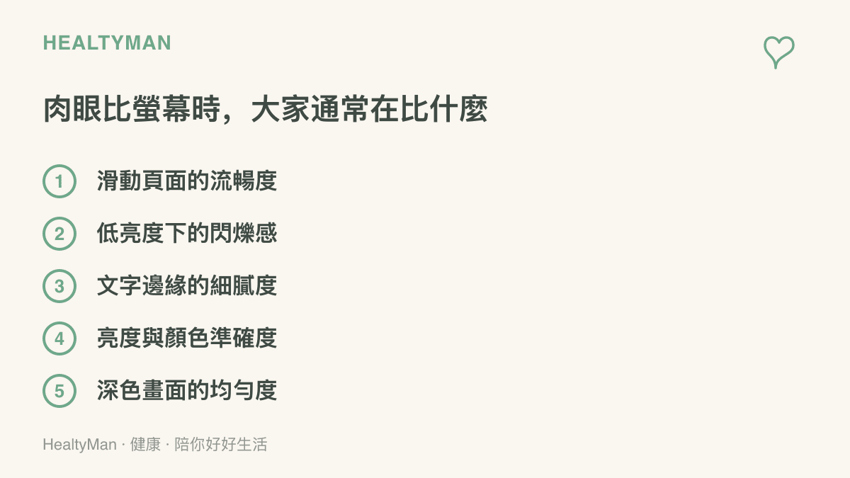 清單列出比螢幕時常見的五個觀察重點：滑動流暢度、低亮度閃爍感、文字細膩度、亮度色準與深色畫面均勻度