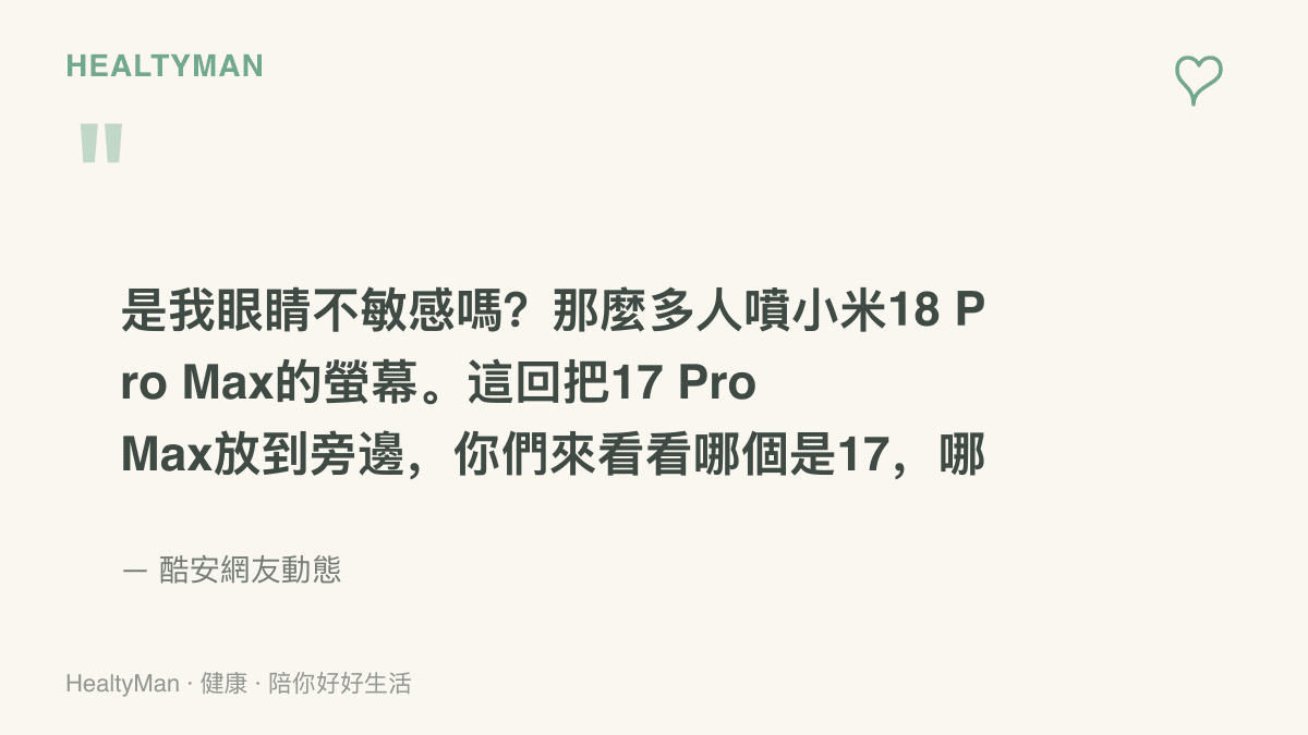 酷安網友的原文引言，寫著把小米17 Pro Max與18 Pro Max擺在一起也分不出螢幕差別，並反問是不是自己眼睛不敏感
