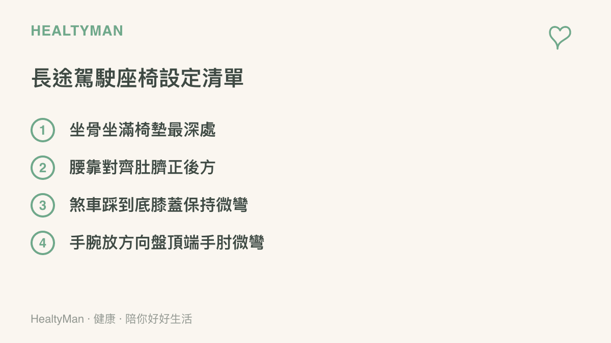列出長途駕駛前調整座椅的四項人體工學設定重點