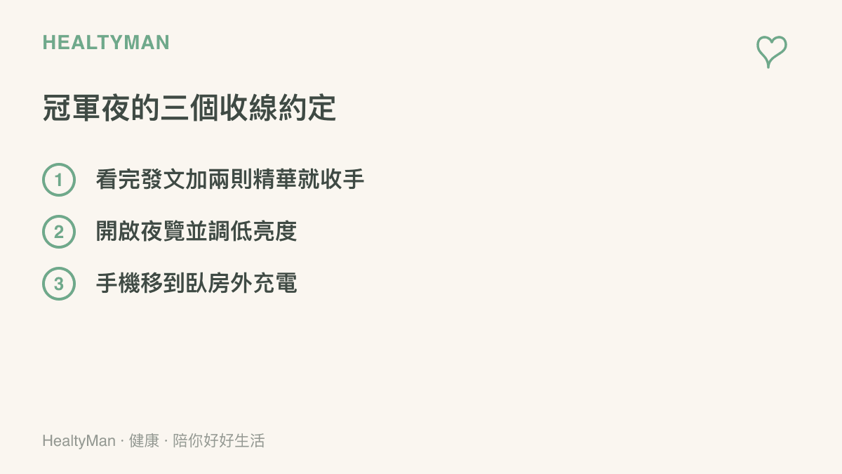 冠軍夜滑手機的三個收線約定：看完選手發文與兩則精華就停止、開啟夜覽並調低亮度、把手機移到臥房外充電
