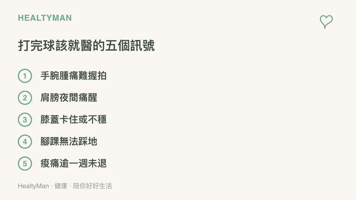 打桌球後該就醫的五個警訊：手腕腫痛難握拍、肩膀夜間痛醒、膝蓋卡住或不穩、腳踝無法踩地、痠痛超過一週未退