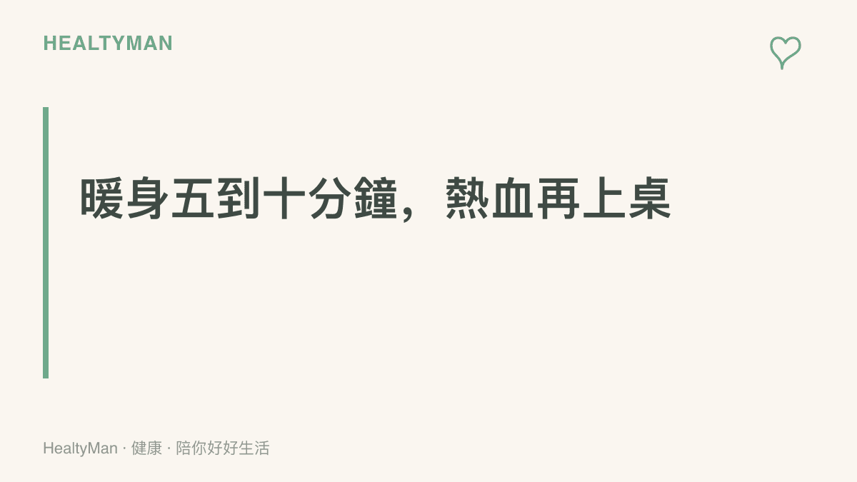 提醒回鍋打桌球前先完成五到十分鐘的動態暖身，讓肌肉與關節熱開後再開打