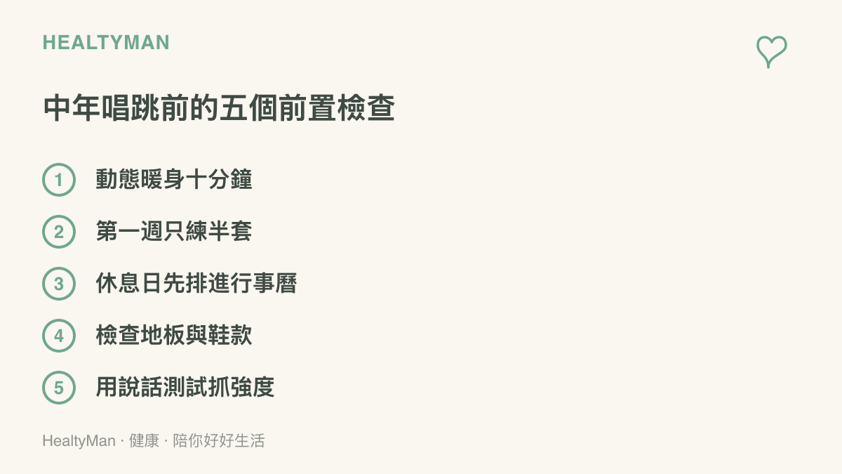 清單圖列出中年人開始唱跳練習前的五項檢查，包含動態暖身、減半份量、排定休息日、場地鞋具與說話測試強度