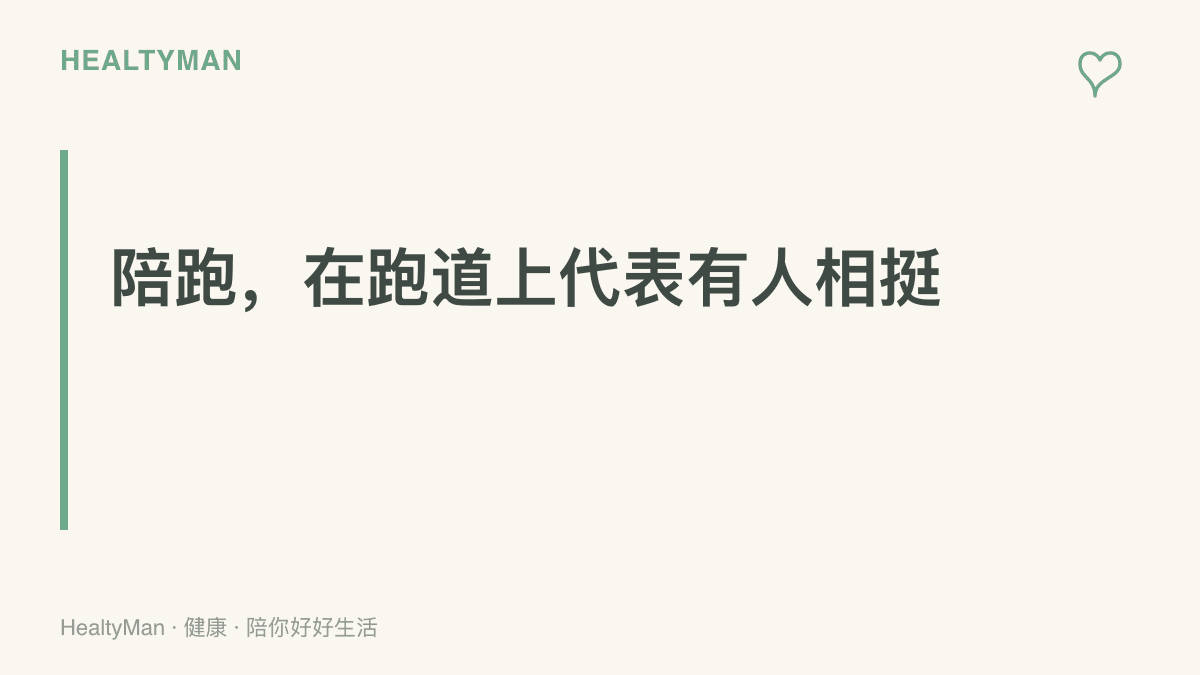 圖卡傳達陪跑二字在跑步現場的意義，說明有同伴同行時，出門的動力、配速的穩定與突發狀況的安全都更有保障