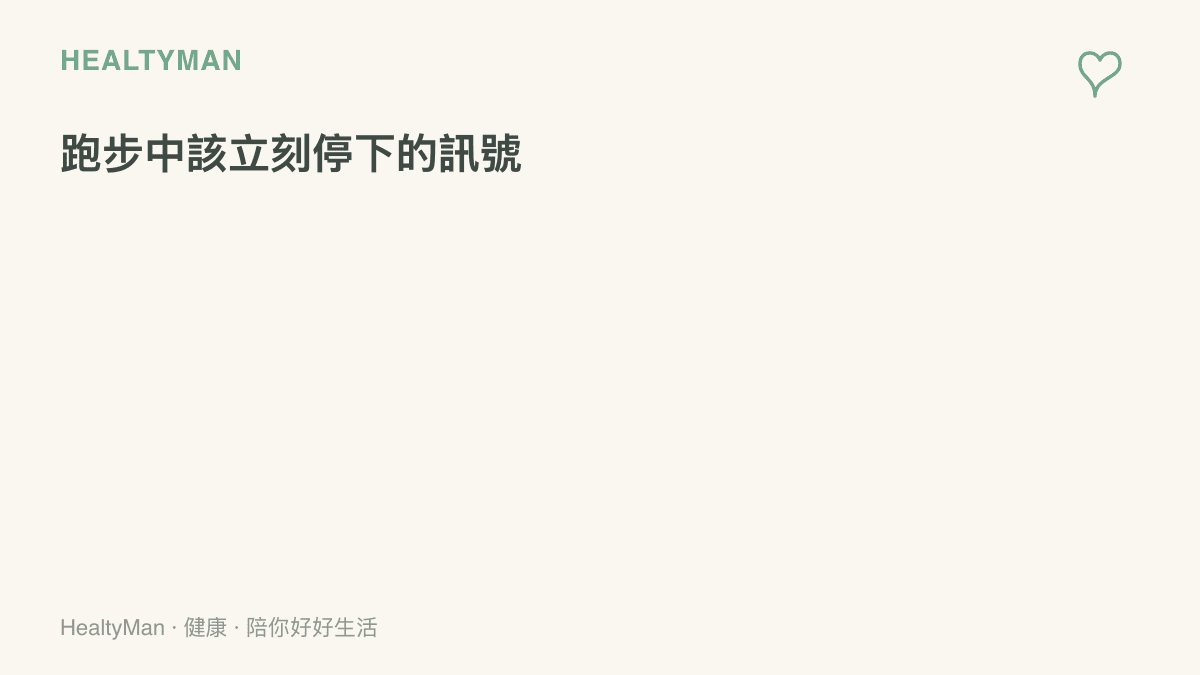 清單列舉跑步時應立即停止的五種身體訊號，包含胸悶胸痛或壓迫感、暈眩眼前發黑、心悸遲遲不退、喘到無法說完整句子，以及關節尖銳疼痛或腫脹