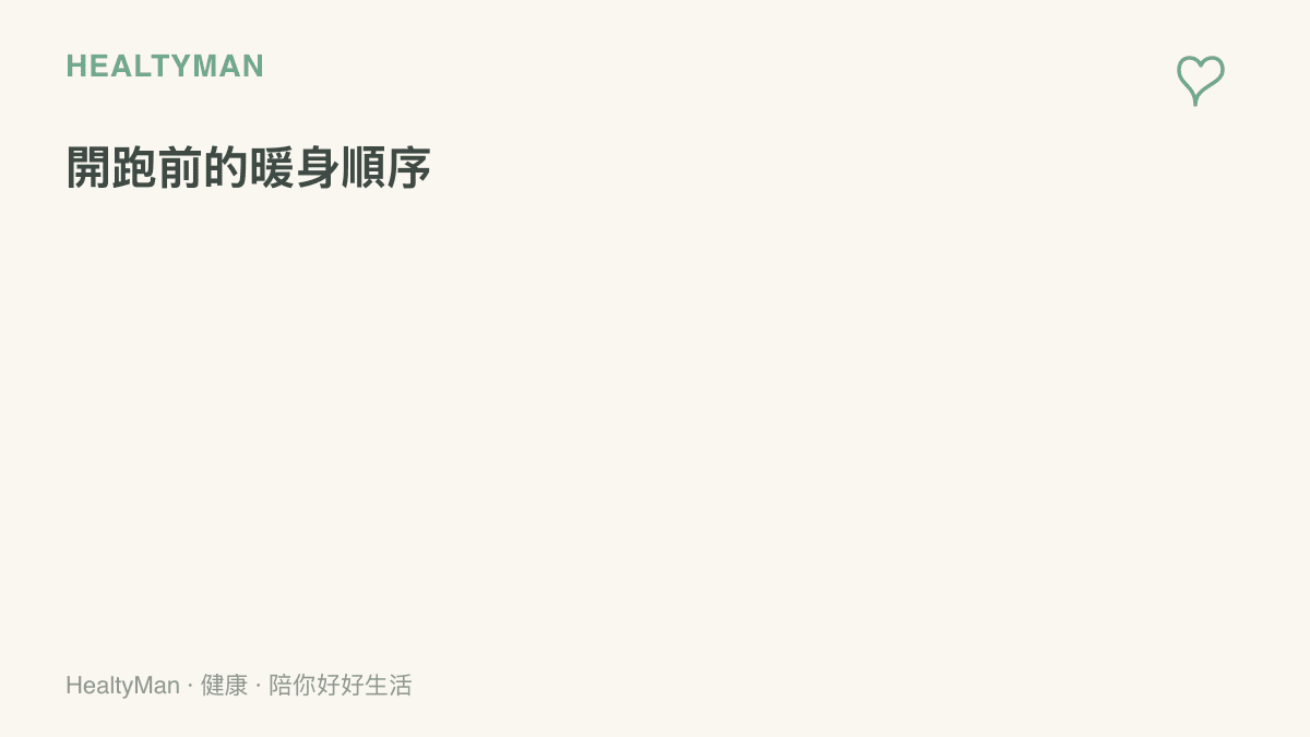清單列出跑步暖身的四個步驟：先快走五分鐘讓體溫上升，再動態伸展髖部與腳踝，喚醒腿後側與小腿肌羣，起跑後前五百公尺刻意放慢速度