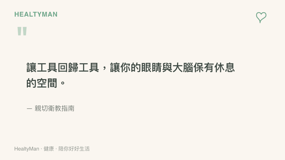 引言圖卡呈現一句衛教建議，提醒讀者在使用數位字典工具的同時，也要保留讓眼睛與大腦休息的時間與空間