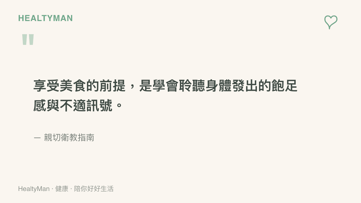 引述圖卡說明享受美食之前，必須先學會傾聽身體發出的飽足感與不適症狀訊號