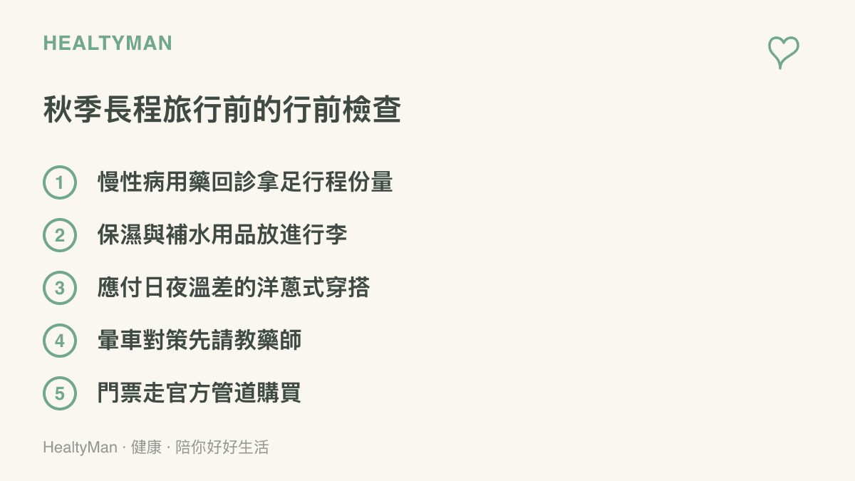 列出秋季長程旅行出發前的五項準備，涵蓋慢性病用藥、保濕補水、穿搭、暈車對策與官方管道購票
