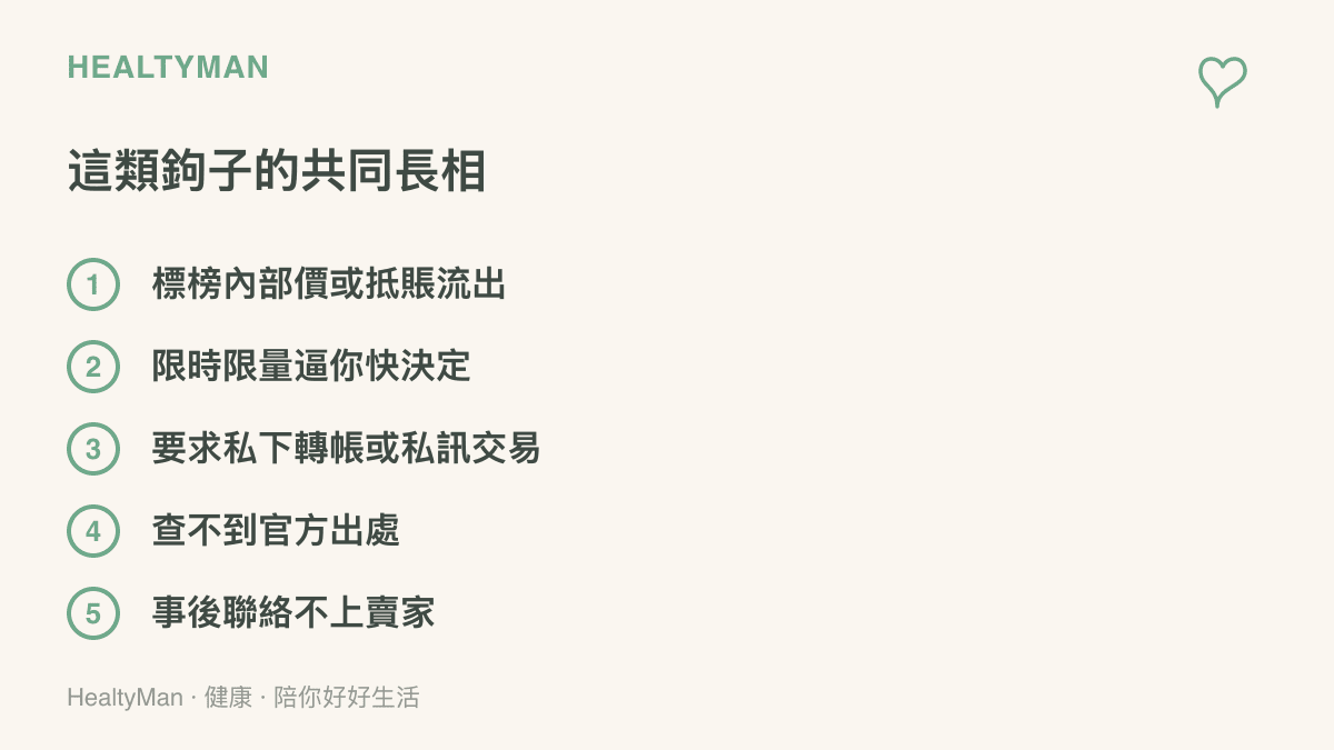 整理五種常見的撿便宜詐騙特徵，包含標榜內部價、限時限量、私下轉帳、查無官方出處與事後聯絡不上賣家