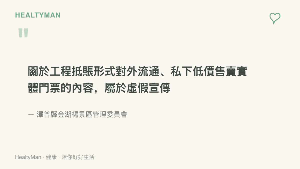澤普縣金湖楊景區管委會經核查後認定，工程抵賬門票私下低價流通的傳言屬於虛假宣傳
