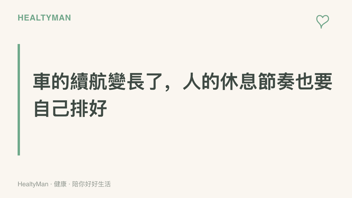 標題文字指出車輛續航進步之後，駕駛與乘客的休息安排無法交給車輛自動完成
