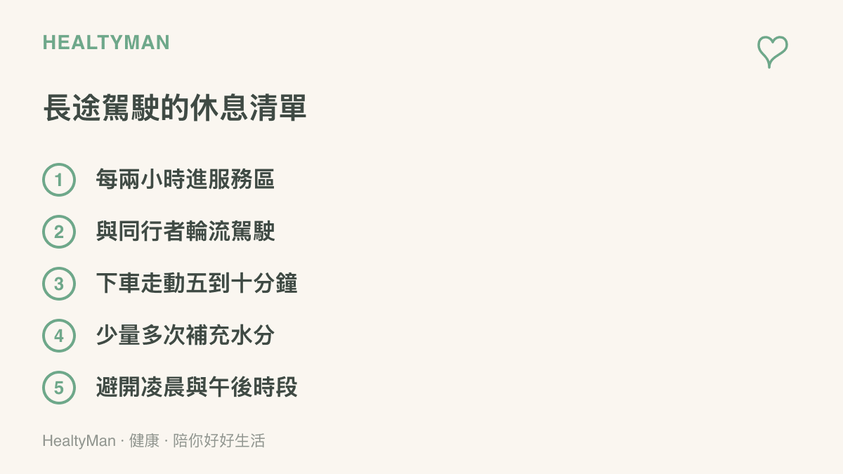 長途駕駛休息清單列出每兩小時停靠、輪流駕駛、下車走動、補充水分與避開易累時段五項具體做法
