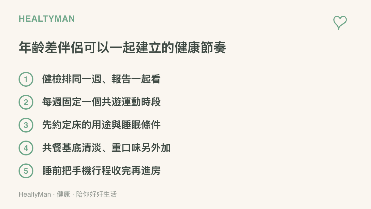 清單圖卡列出年齡差伴侶可一起建立的健康節奏，包含健檢排在同一週、固定共遊運動時段、約定牀的用途與睡眠條件、共餐口味調整原則與睡前收手機等五個項目