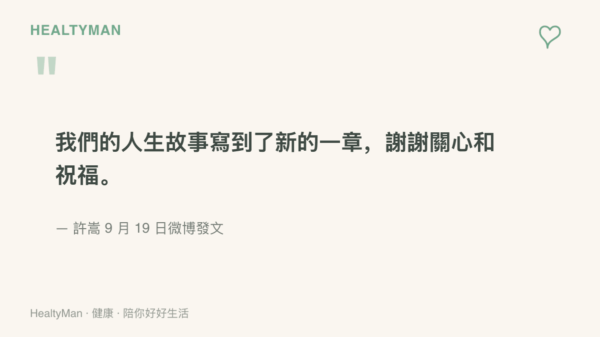 引言圖卡重現許嵩於 9 月 19 日晚間在微博官宣結婚的發文，內容寫著人生故事翻開新的一章，並感謝外界的關心與祝福