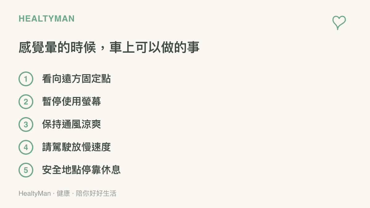清單圖卡列出乘車感到暈的時候可以採取的做法，包括看向遠方固定點、暫停使用螢幕、保持車內通風涼爽、請駕駛放慢速度，以及要求在安全地點停靠休息