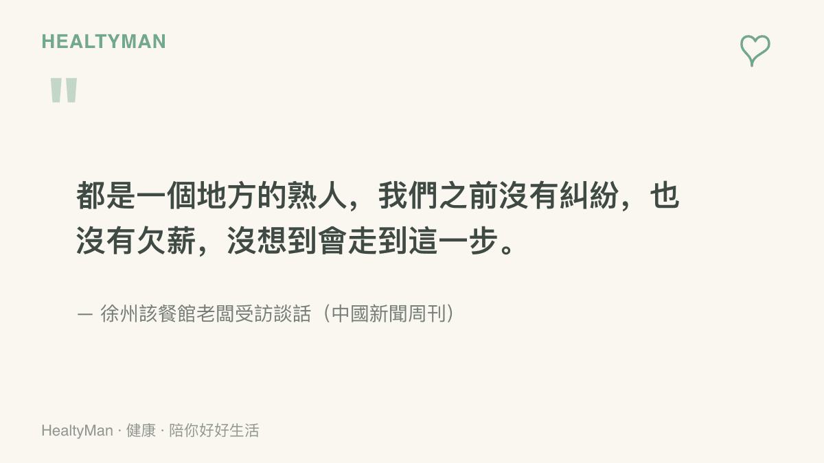 引述徐州餐館老闆感嘆雙方本是熟人、沒有欠薪也沒有糾紛，卻沒想到會走到關店這一步的受訪內容