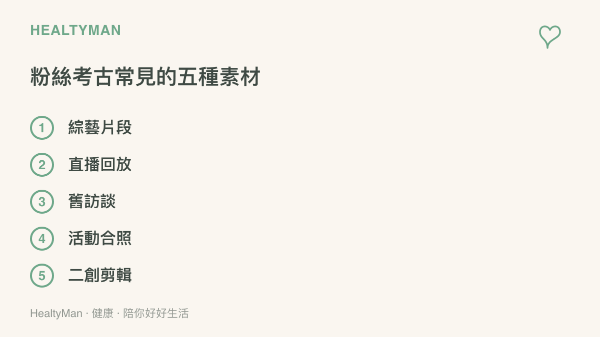 粉絲考古時常翻找的五種素材，包括綜藝片段、直播回放、舊訪談、活動合照與粉絲二創剪輯
