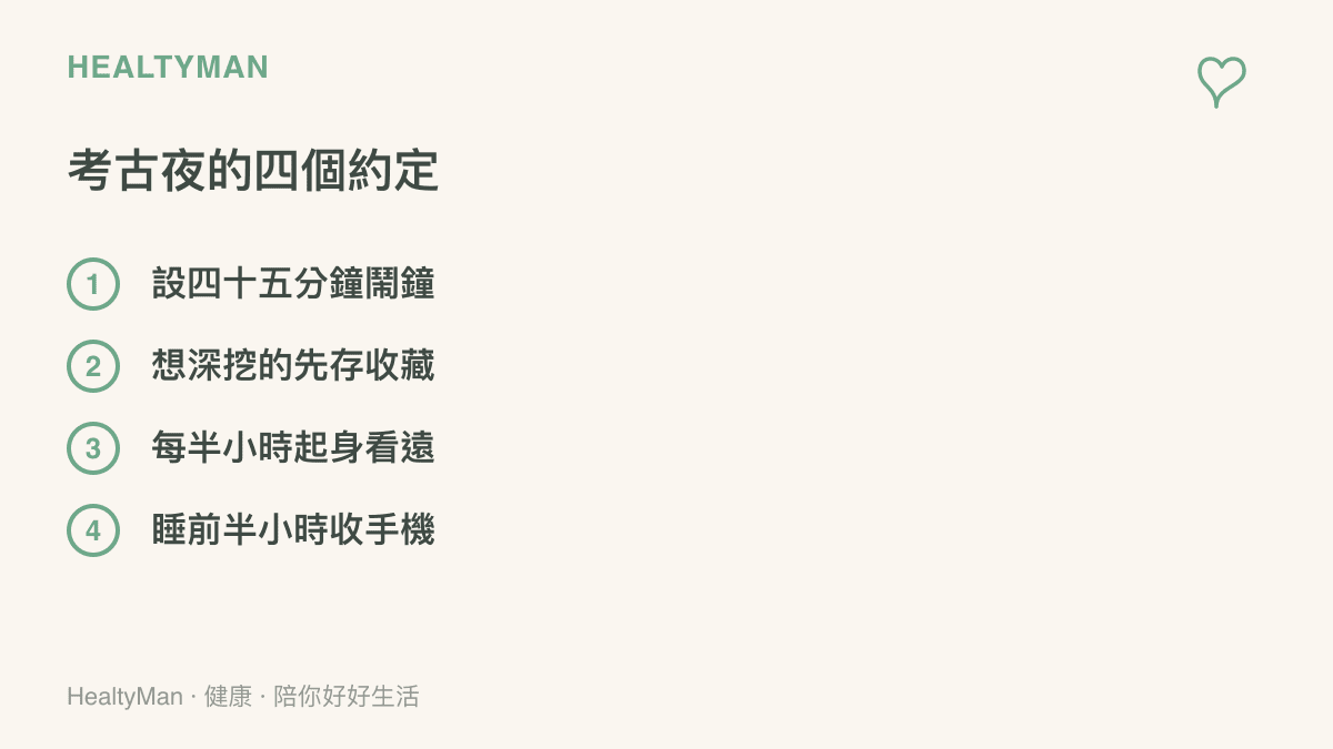 考古夜的四個約定，包括設四十五分鐘鬧鐘、想深挖的內容先存收藏、每半小時起身看遠處、睡前半小時收起手機