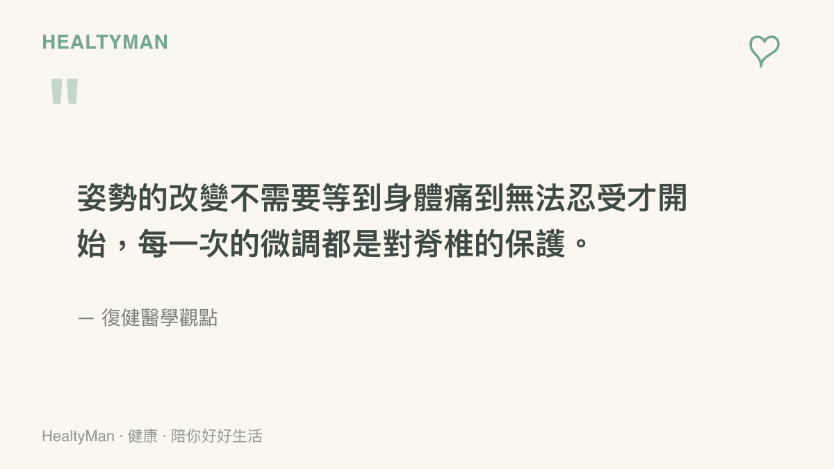 引言圖卡強調姿勢微調對脊椎保護的長期重要性