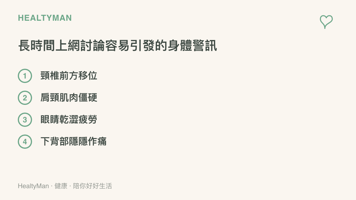 清單圖卡列舉長時間上網參與討論容易引發的四種身體警訊