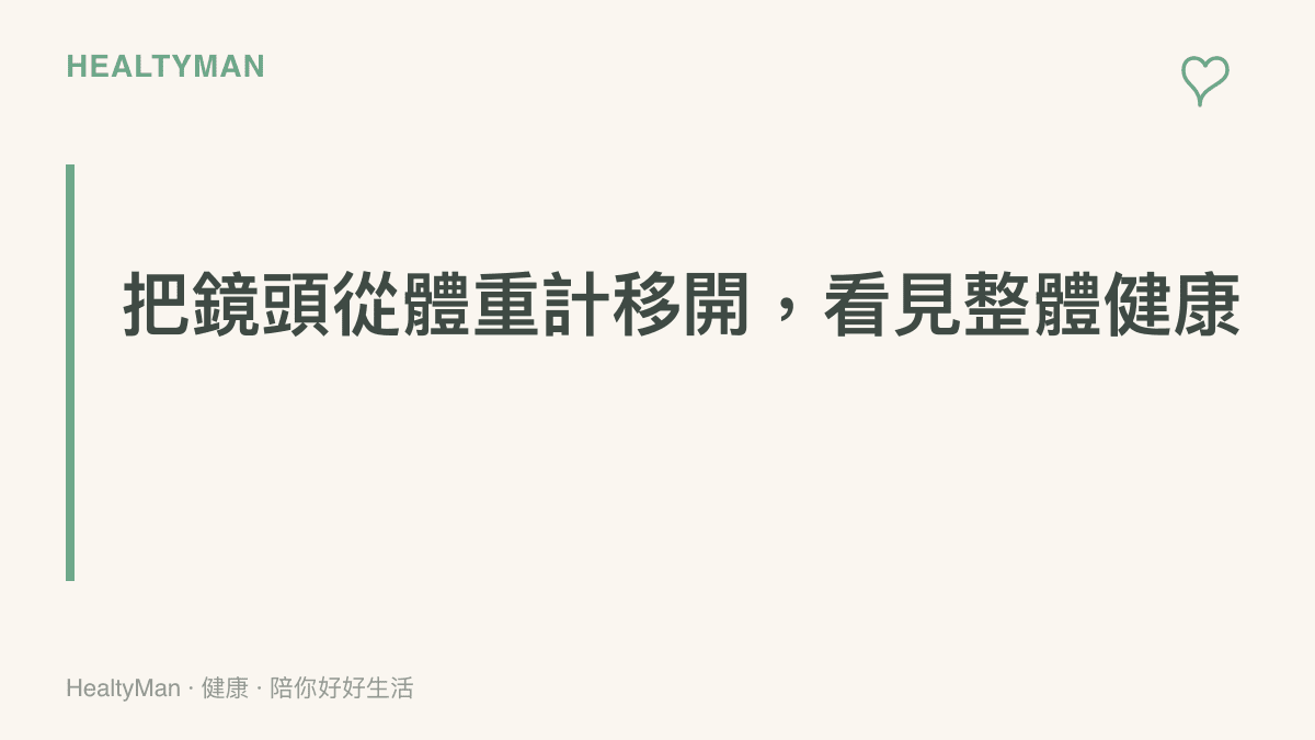鼓勵讀者關注整體健康指標而非單一體重數字的衛教圖卡