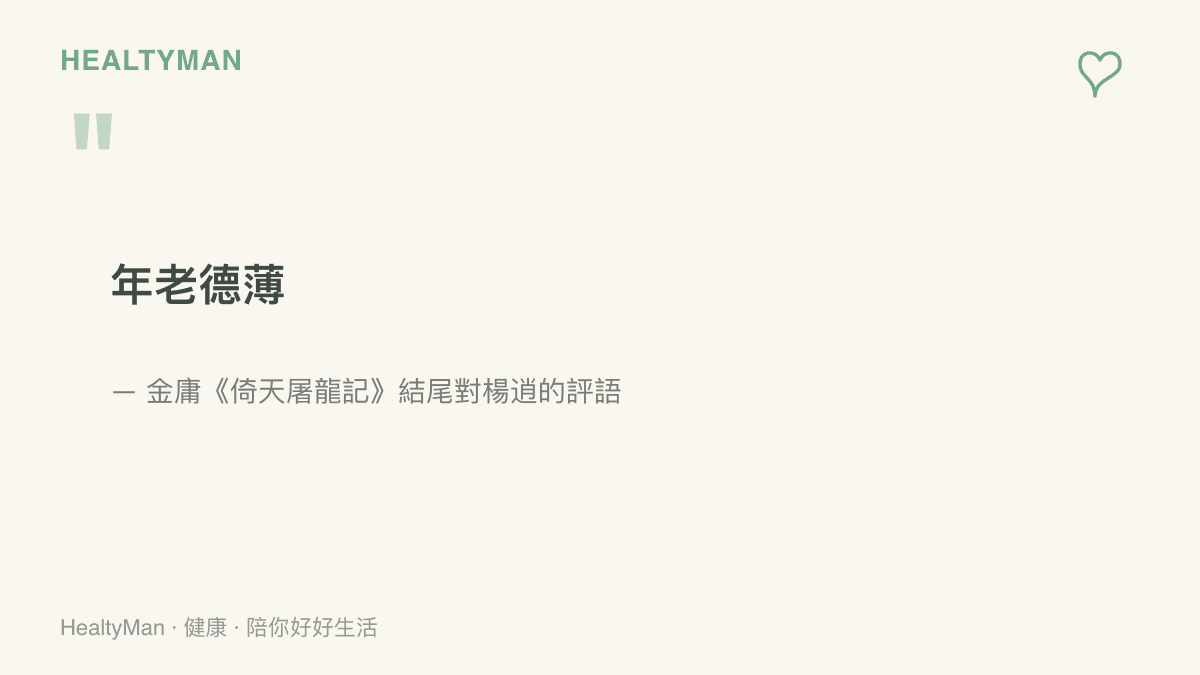 金庸在《倚天屠龍記》結尾以年老德薄四字總結楊逍接班後的處境