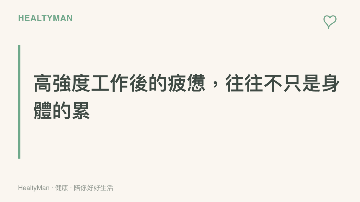 標題文字說明高強度工作後的疲憊往往不只是身體的累，還包含了情緒與心理的深層消耗。