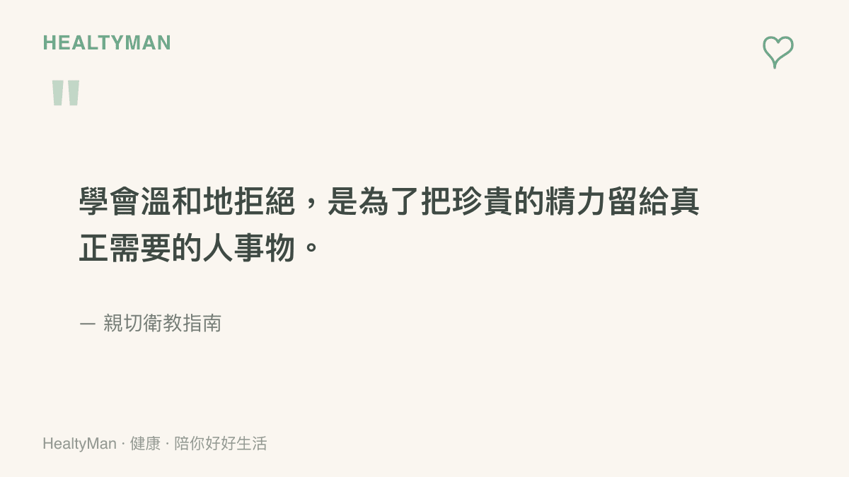 引述句子說明學會溫和地拒絕他人，是為了把珍貴的精力留給真正需要的人事物，出處為親切衛教指南。