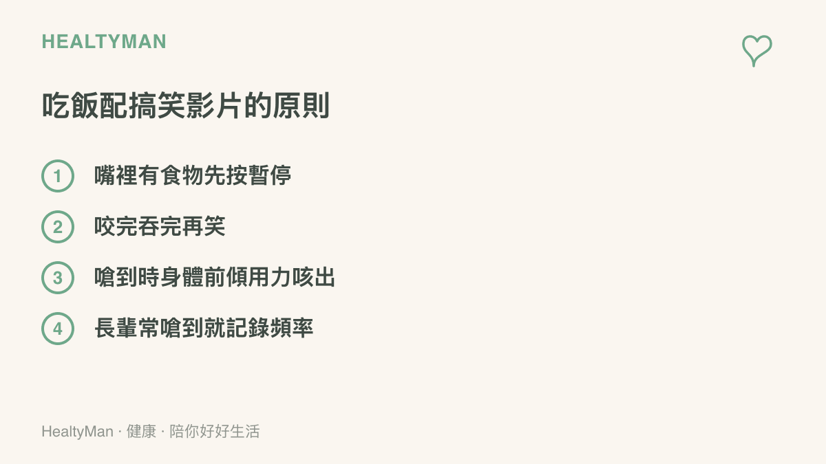 清單圖列出喫飯配看搞笑影片時避免嗆到的四個做法，包含暫停影片、吞完再笑、前傾用力咳出與記錄長輩嗆咳頻率