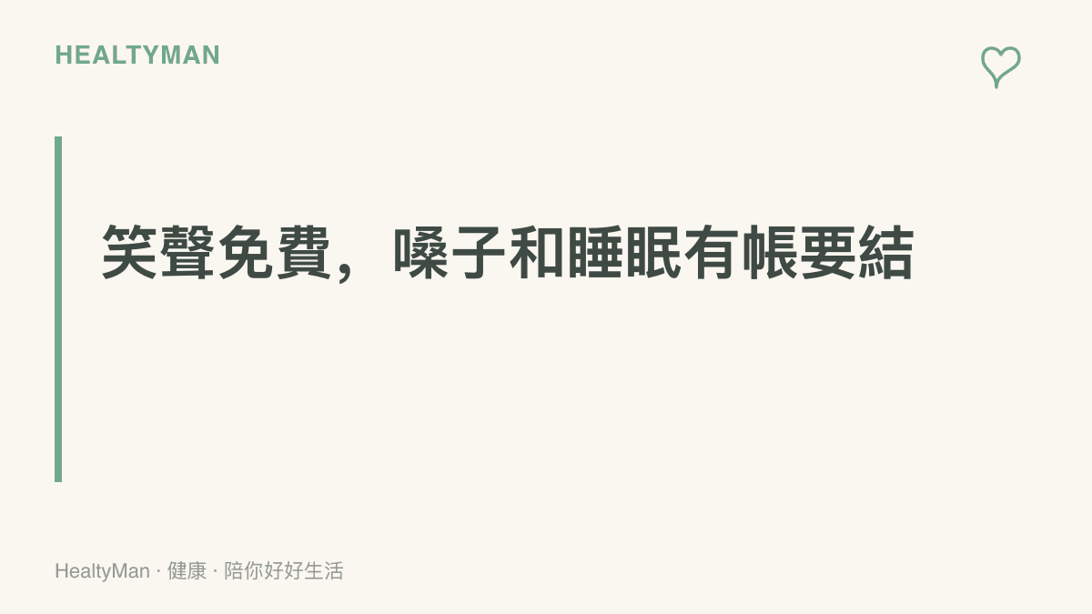 重點提示寫著追看搞笑切片的同時，應為用嗓量與收看時段設下停損點的主張