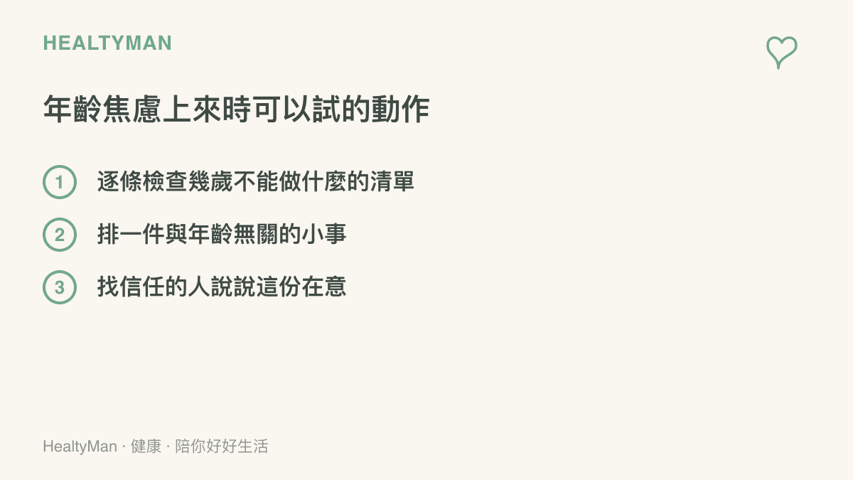 清單圖卡列出檢視年齡限制真偽、安排與年齡無關的小事、向信任的人傾訴三個化解年齡焦慮的具體做法