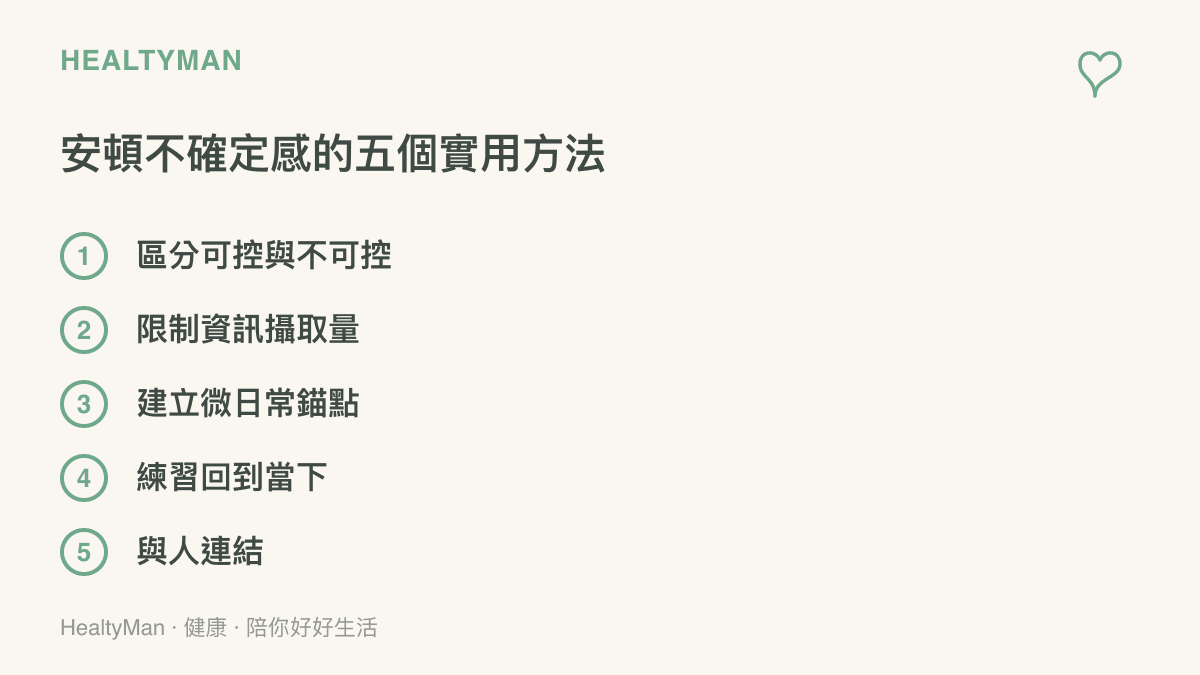 安頓歲末不確定感的五個心理健康方法清單圖卡