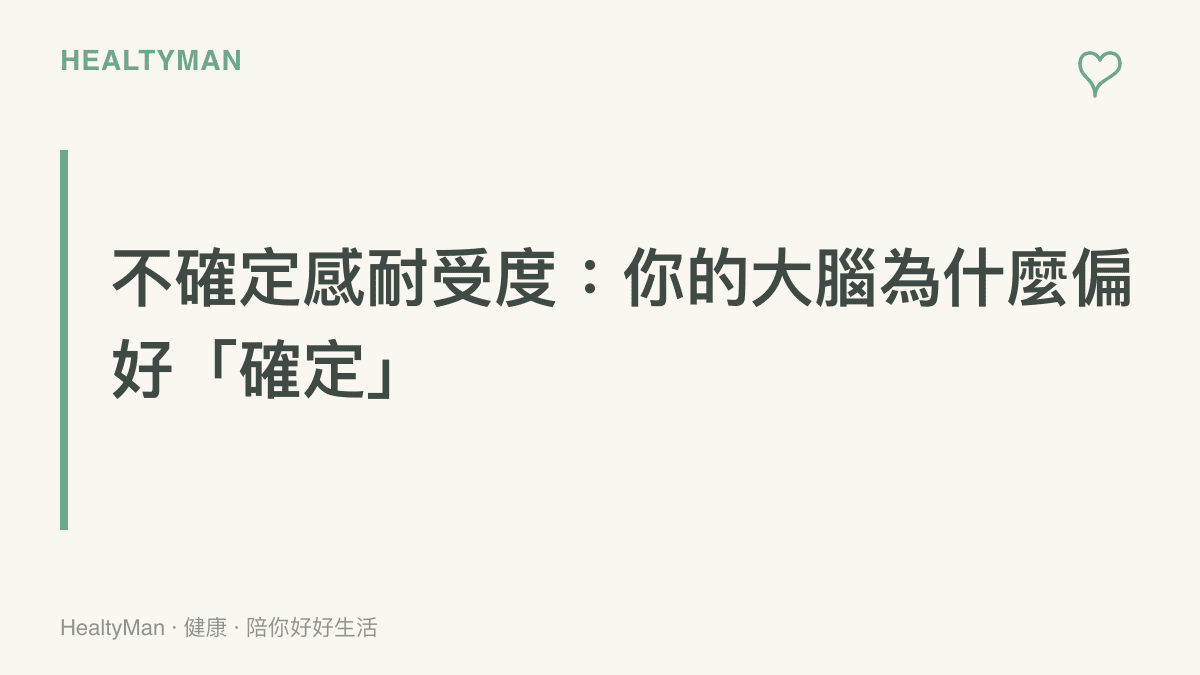 說明不確定感耐受度概念的標題圖卡，解釋大腦偏好可預測性的心理機制