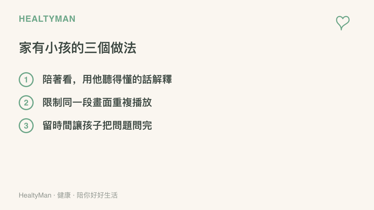 清單圖列出孩子接觸戰爭新聞畫面時家長可採取的三個做法：陪伴觀看並用孩子理解的語言解釋、避免同一段畫面重複播放、預留時間回應孩子的提問