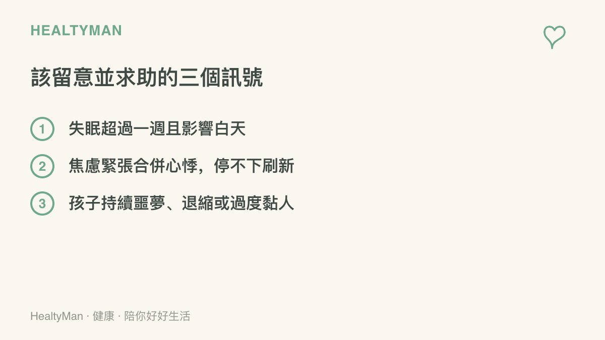 清單圖列出追蹤戰爭新聞後值得留意並考慮求助的三個訊號：失眠超過一週並影響白天狀態、焦慮合併心悸且無法停止刷新、孩子出現持續噩夢或退縮黏人等反應
